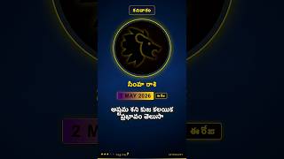 సింహ రాశి ఈరోజు ఫలాలు | 02 May 2026 | Simha Daily Prediction #astrology #horoscope