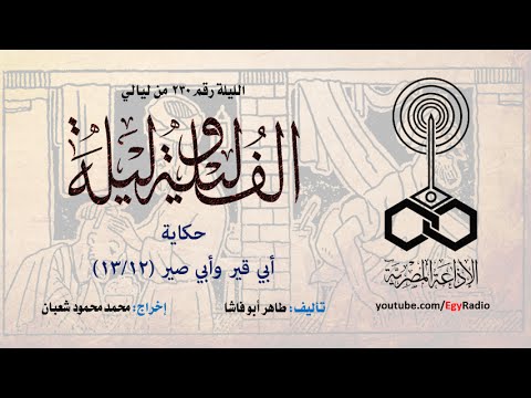 ألف ليلة 230 أبي قير وأبي صير 12 من 13 