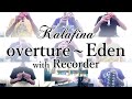 Kalafina『overture〜Eden』をリコーダーで演奏してみた