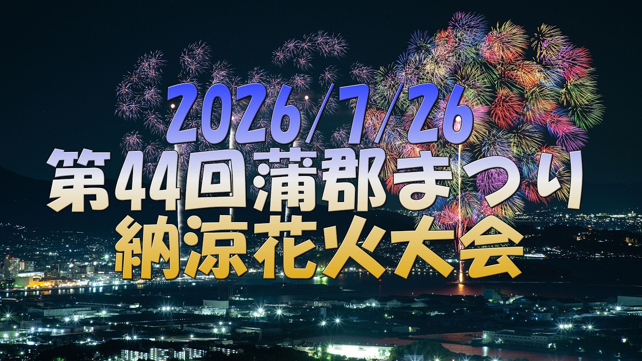 4K】2026/7/26 第44回蒲郡まつり納涼花火大会ダイジェスト - YouTube