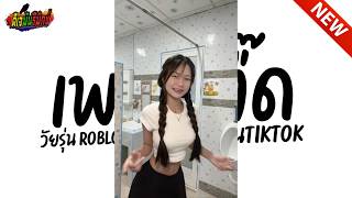 #กำลังฮิตในTIKTOK ★ เพลงตื๊ดสุดฮิตใน TIKTOK ★ คัดมาแล้ว ตื๊ดโคตรมันส์ มาแรง 🔥 l ดีเจมันรีมิกซ์