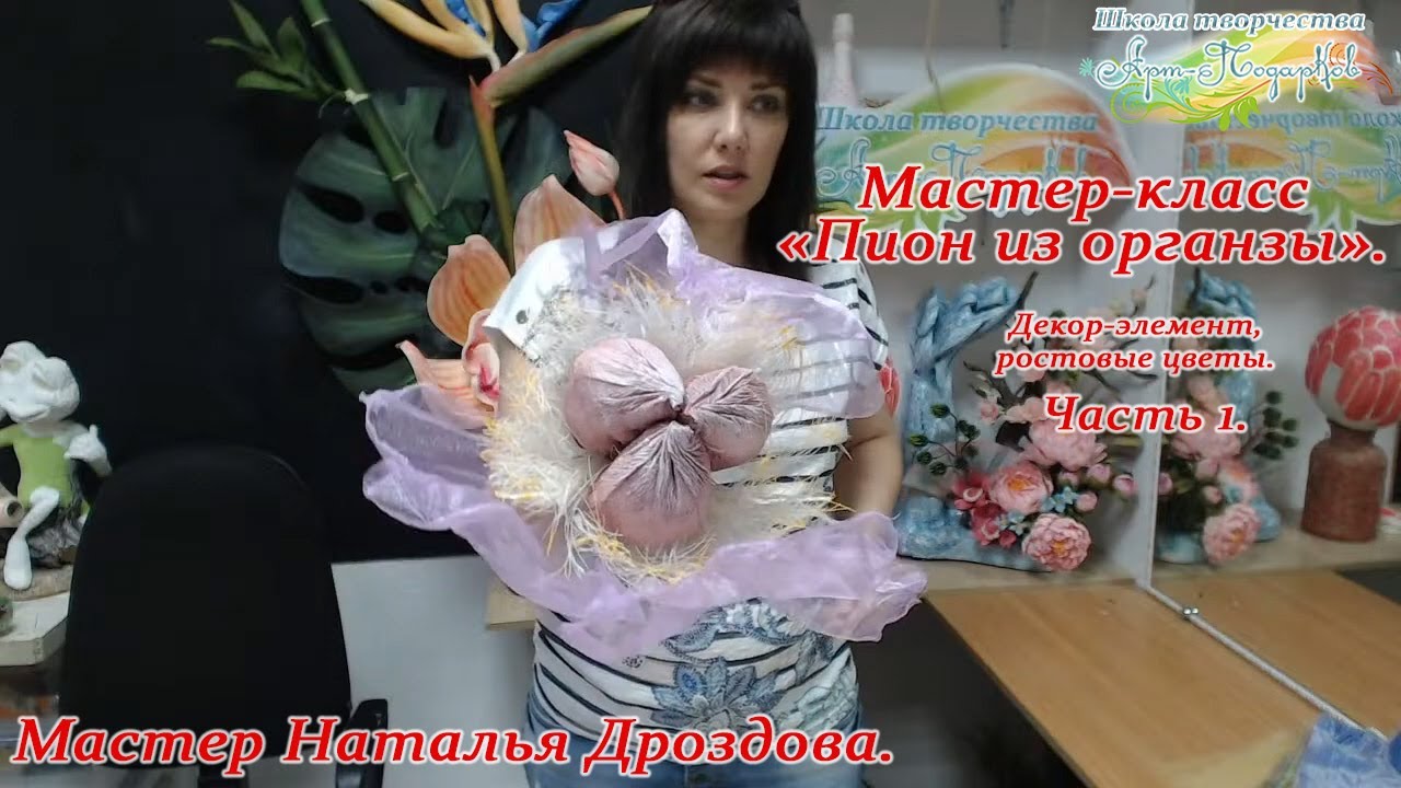 Бесплатный мастер-класс «Пион из органзы», декор-элемент, ростовые цветы.Мастер Наталья Дроздова.
