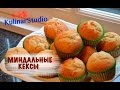 Французские Кексы из миндальной муки.