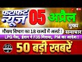 Today Breaking News | 06 अप्रैल की 50 बड़ी खबरें। Iran war Headlines, Earthquake Weather update live