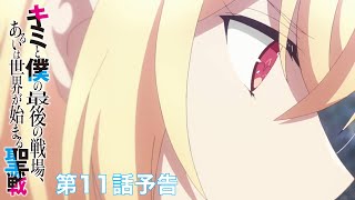 TVアニメ「キミと僕の最後の戦場、あるいは世界が始まる聖戦」第11話予告映像