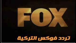 تردد قناة فوكس التركية الجديد 2023 FOX TV Turkey على نايل سات