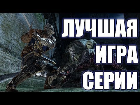 Видео: ПОЧЕМУ DARK SOULS II ЛУЧШАЯ ИГРА СЕРИИ?