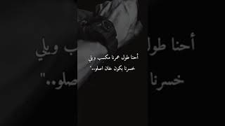 استوري احنا طول عمرنا مكسب والي خسرنا يكون خان اصله *عرفنا كل شي في الحياة الا كيف نعيشها