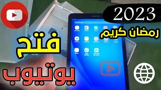 طريقة فتح اليوتيوب علي تابلت الثانوية 1-2-3 ثانوي طريقة جديدة 2023