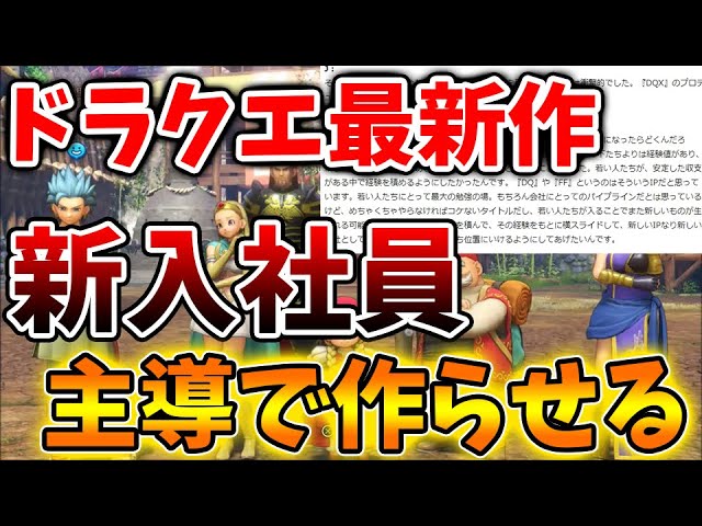 【超絶悲報】ドラクエ12は新入社員が作っていて大変な状況になったいた模様、、、DQM3/攻略/実況/評価/ドラゴンクエストXII 選ばれし運命の炎/ドラクエ12