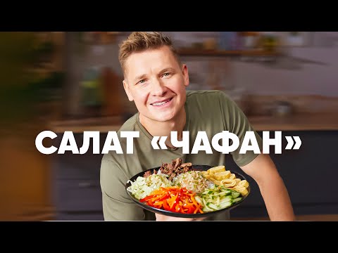 САЛАТ ЧАФАН С ФУНЧОЗОЙ И ГОВЯДИНОЙ - рецепт от шефа Бельковича | ПроСто кухня | YouTube-версия