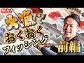 EP 12【おくおくフィッシング】釣り初心者のおくおくさん！めざせ爆釣への道！！ 前編