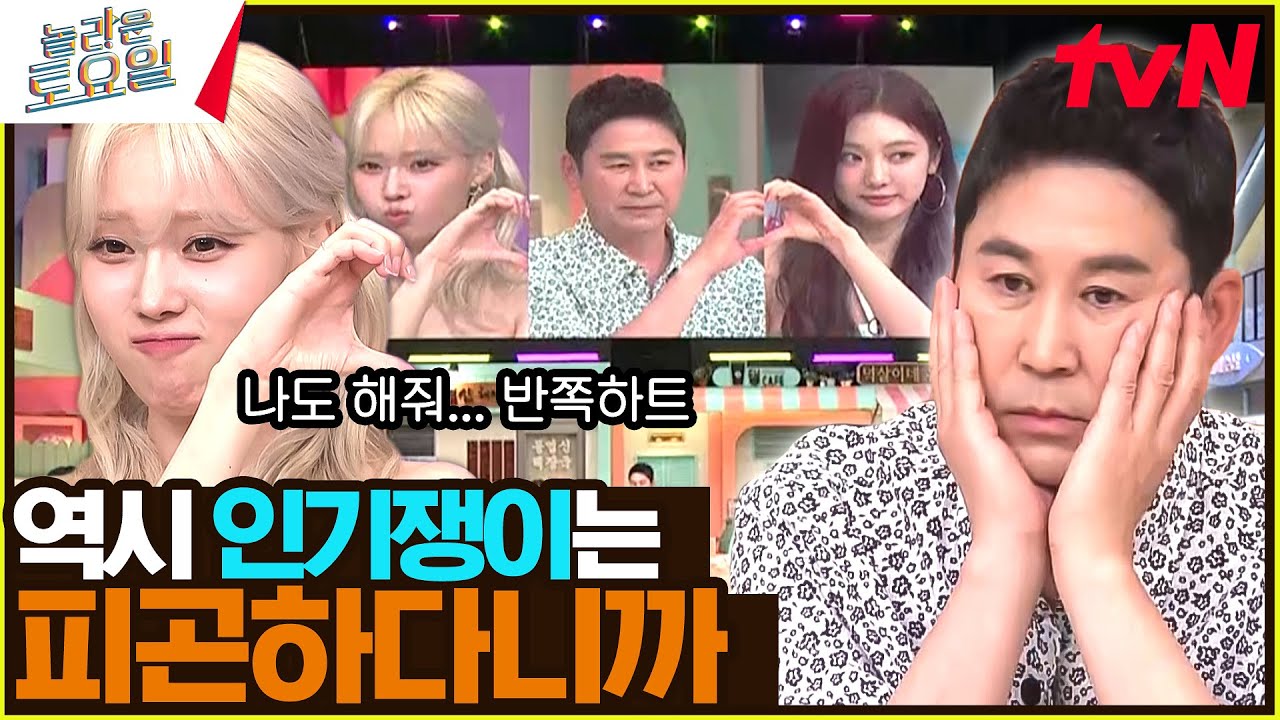 윈터: 동엽아 반쪽하트 해줘🥺 엽르신에겐 어려운 요즘 하트ㅠ💔#놀라운토요일 | amazingsaturday EP.315 | tvN 240518 방송