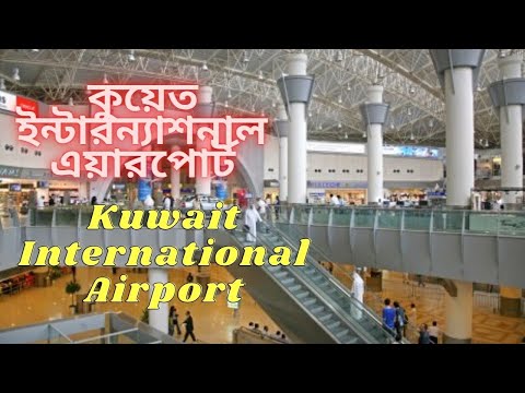 ভিডিও: কুয়েতে বিমানবন্দর