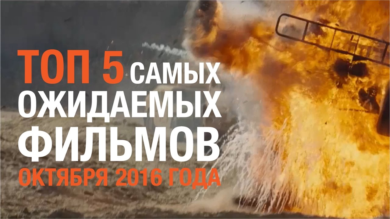 новинки русской музыки 2019 скачать бесплатно ТОП 5 самых ОЖИДАЕМЫХ фильмов октября 2016 года! | Movie Mouse
