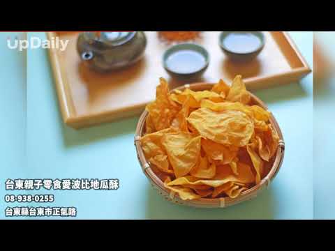 台東親子零食愛波比地瓜酥 #台東名產地瓜地瓜酥推薦 #地瓜酥鹹香酥脆 #台東特產追劇必吃