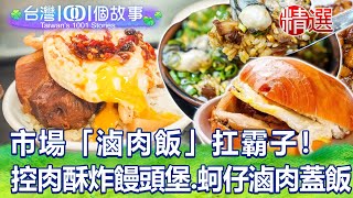 【精選】市場 #滷肉飯 扛霸子控肉酥炸饅頭堡、蚵仔滷肉蓋飯震撼視覺鹹香入味 @1001taiwanstories