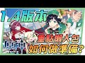 【原神】1.4版本更新懶人包