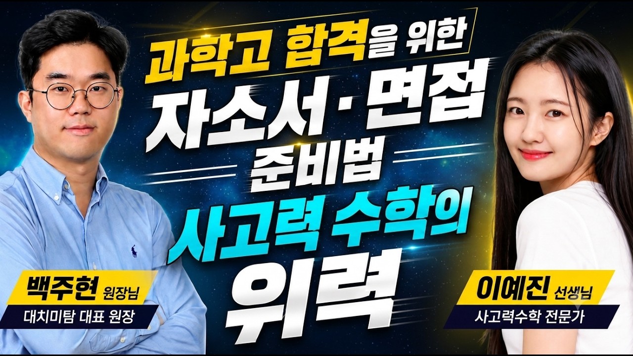 1부_과학고 합격을 위한 자소서.면접 준비법(백주현원장님) 2부_ 사고력수학의 위력(이예진선생님)