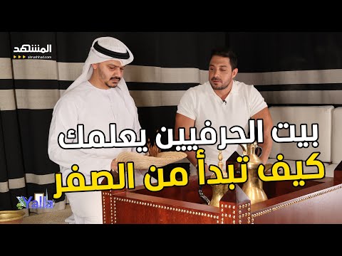 لو اختفت التكنولوجيا بيت الحرفيين يعلمك كيف تبدأ من الصفر Yalla