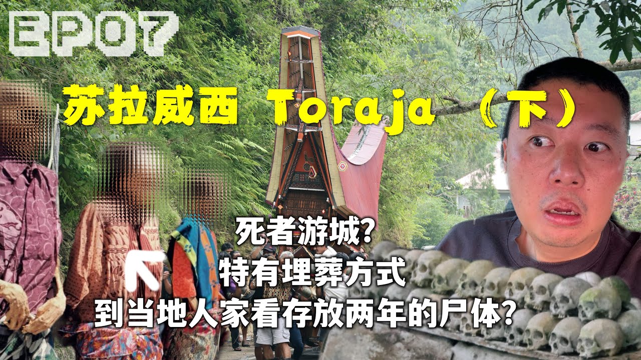 印尼第07集｜苏拉威西（下）：托拉查葬礼、坟场、参观尸体Travel Vlog: Sulawesi Toraja Funeral, Graveyard, and Visiting Bodies