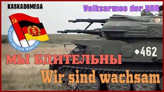 Мы Бдительны / Wir Sind Wachsam (1961)