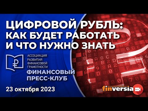 Цифровой рубль: как будет работать и что нужно знать / Финансовый пресс-клуб АРФГ