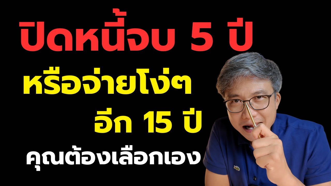5 ปี ปิดได้ทุกหนี้ แต่ถ้ายังคิดแบบเดิม เป็นหนี้ยาวยันเกษียณ