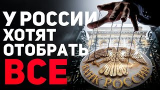 Как глобальные силы грабят Россию