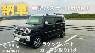 【新型ハスラー】JスタイルⅡ納車から車中泊仕様アレンジ編