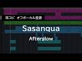 【耳コピ伴奏】Sasanqua / Afterglow(Instrumental)| バンドリ | 歌枠向け | カラオケ