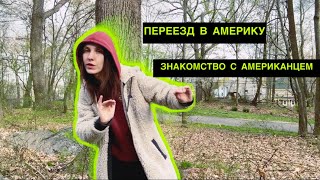 Как я переехала в Америку. Знакомство с Американцем. США. Виза К1.