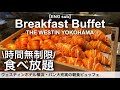 横浜で時間無制限食べ放題！最強パンビュッフェの朝食バイキング！ウェスティンホテル横浜で爆食モーニング