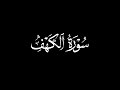 سورة الكهف أحمد النفيس شاشة سوداء بجودة عالية