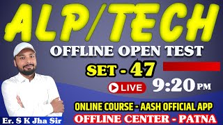 ALP/TECH CBT-1 | SET 47 | OPEN TEST DISCUSSION । By Er. S K Jha Sir & Team