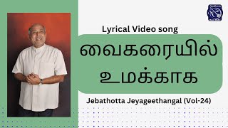 Vaikaraiyil Umakkaga : வைகறையில் உமக்காக : Tamil Christian Lyrical Vide : Fr. S.J. Berchmans