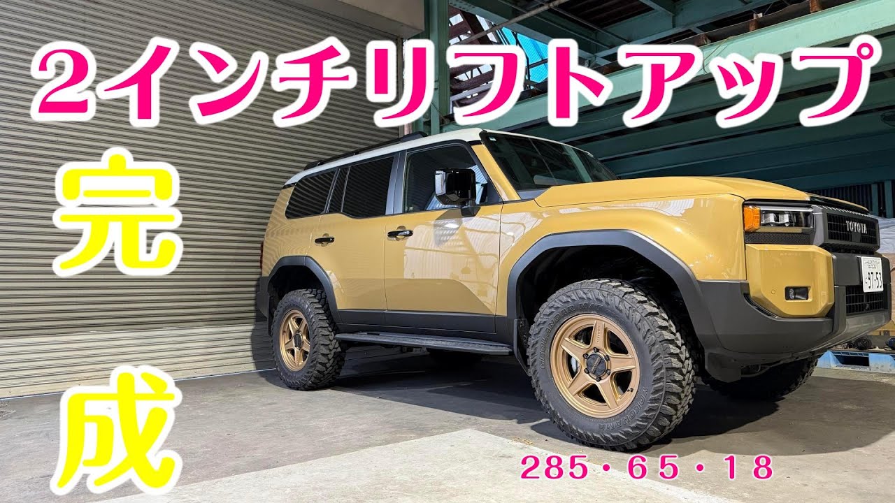 ランクル２５０　2インチリフトアップしました