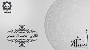 سورة لقمان من أروع التلاوات للقارئ محمد آل عسكر ليلة 24 رمضان 1442هـ