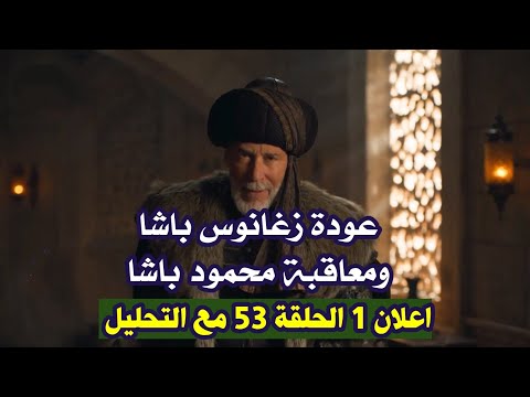تحليل اعلان 1 الحلقة 53 محمد الفاتح تطورات كبيرة