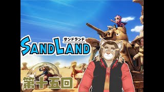 【サンドランド】第十五回：【ネタバレあり】メイのゲーム配信 2024/08/13