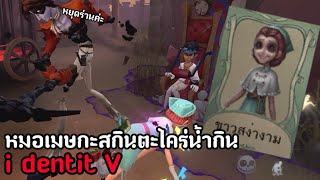 i dentit v | หมอเมษสกินตะไคร่น้ำกิน