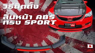 วิธีติดตั้งลิ้นหน้า ABS ทรง Sport Japan