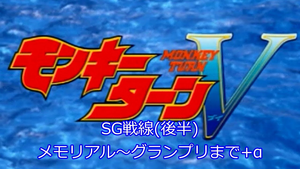 PS2モンキーターンV】第10回 - YouTube