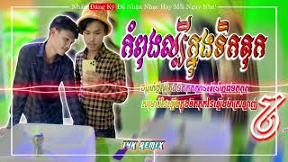 ?ស្រណោះខ្លួនកំសត់?Remix2023⚡