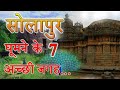 7 best place to visit in solapur    7 