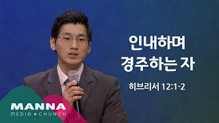 만나교회[2시반] 인내하며 경주하는 자 / 김종윤 목사
