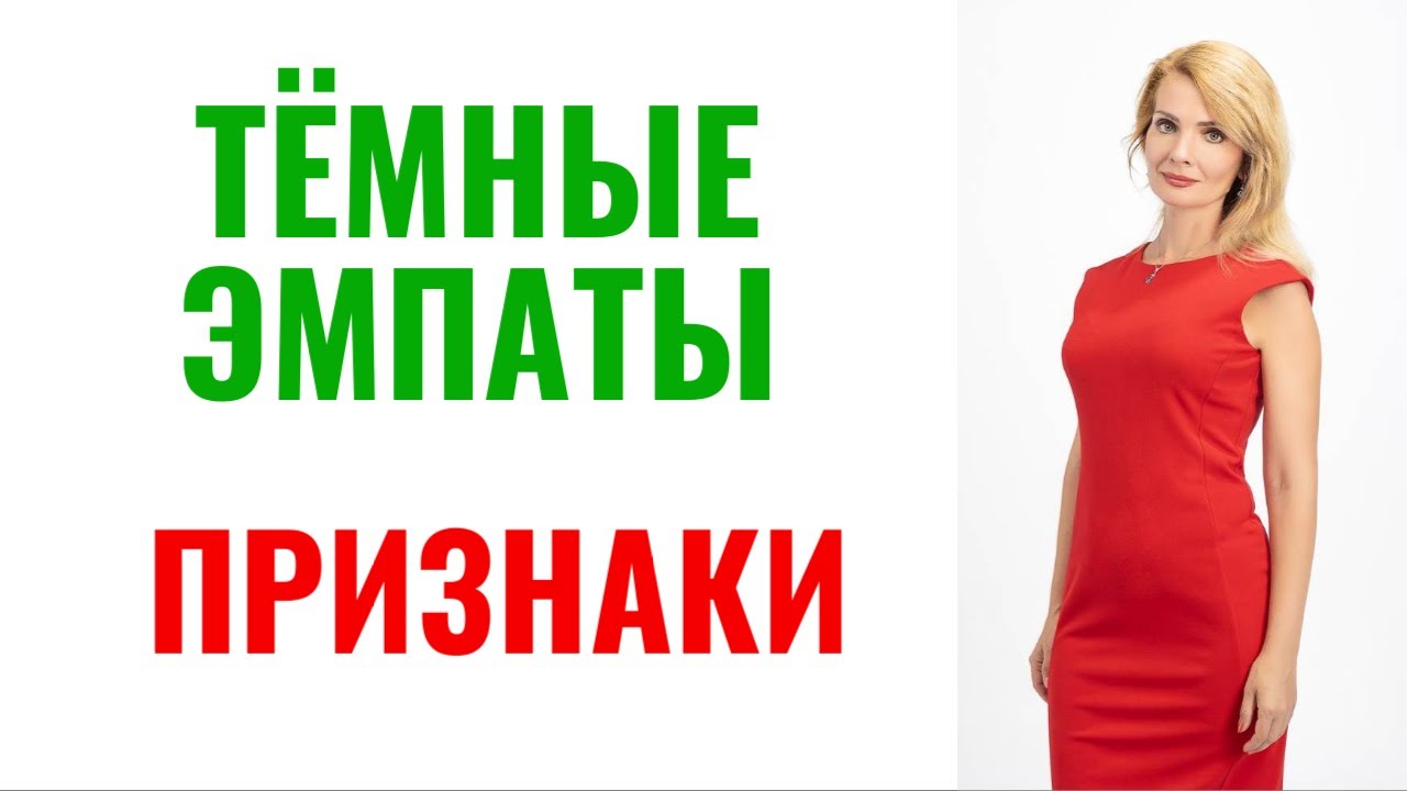 Темные эмпаты: кто это, признаки