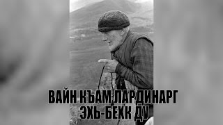 ВАЙН КЪАМ ЛАРДИНАРГ ЭХЬ-БЕХК ДУ