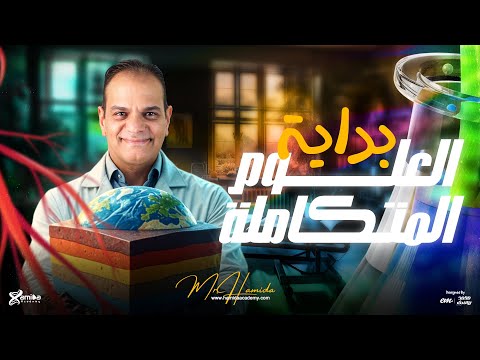 Details Of The Strongest Start To Integrated Sciences For The First Secondary Grade With Mr Hami