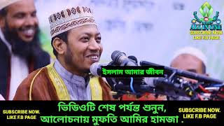 ভিডিওটি শেষ পর্যন্ত শুনুন, আলোচনায় মুফতি আমির হামজা .